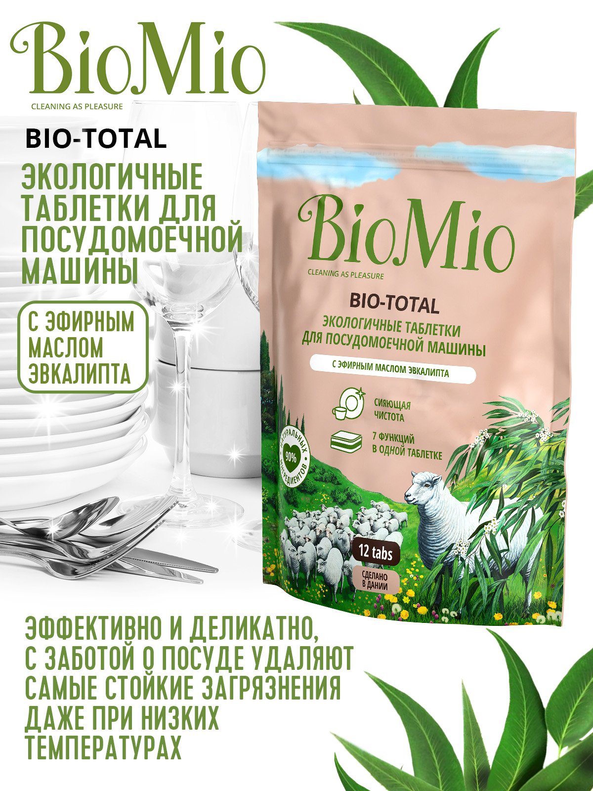 Таблетки для мытья посуды в посудомоечных машинах BioMio Bio-Total 7 в 1, с маслом эвкалипта, 12 шт. - фото 5