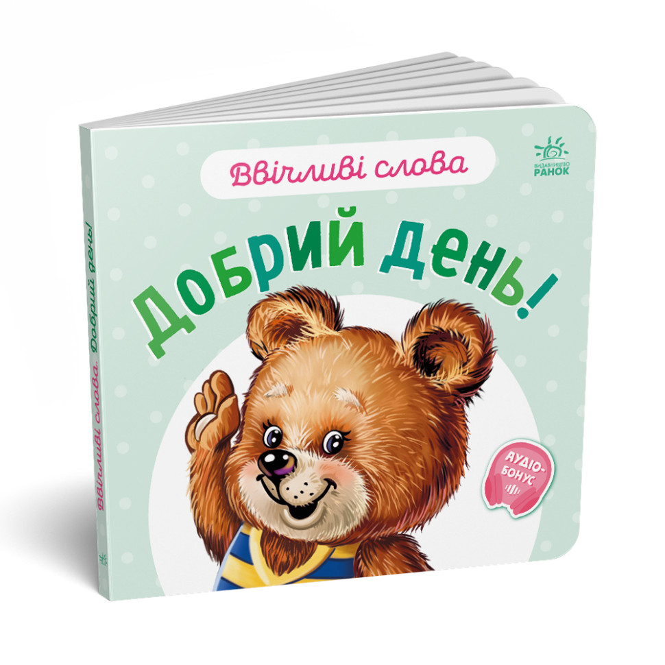 Картонна книжка Видавництво Ранок Ввічливі слова: Доброго дня! аудіо-бонус - фото 2