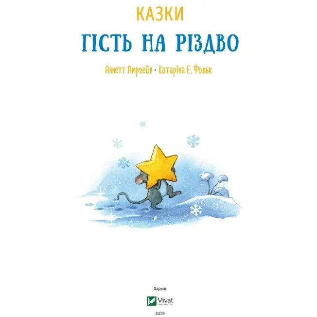 Гість на Різдво - Аннетт Амргейн Катаріна Е.Фольк - фото 5