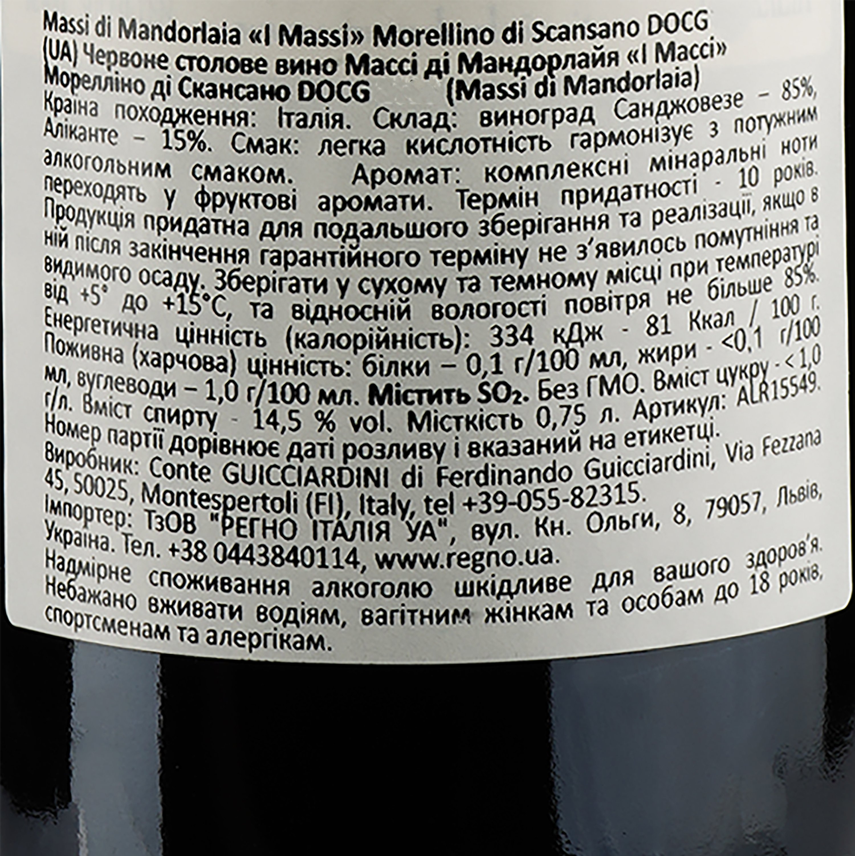 Вино Conte Ferdinando Guicciardini Massi di Mandorlaia Morellino I Massi, 13,5-14,5%, 0,75 л (ALR15549) - фото 3
