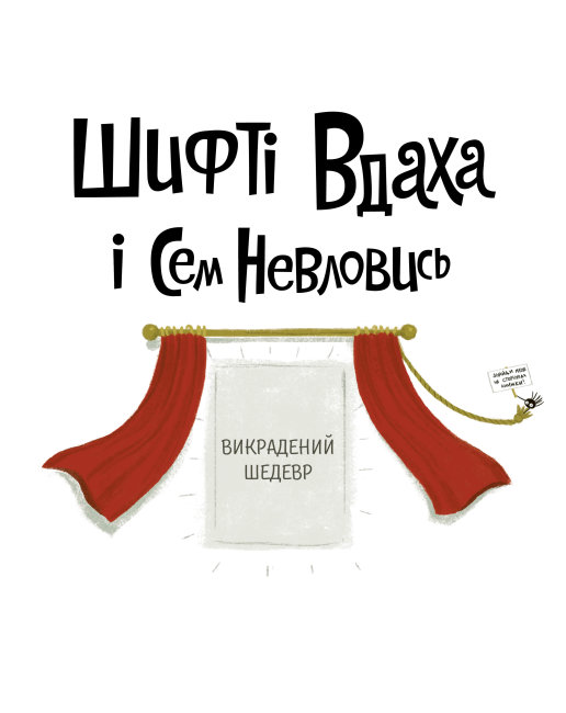 Шифті Вдаха і Сем Невловись. Викрадений шедевр книга 4 - Трейсі Кордерой (Z104084У) - фото 2