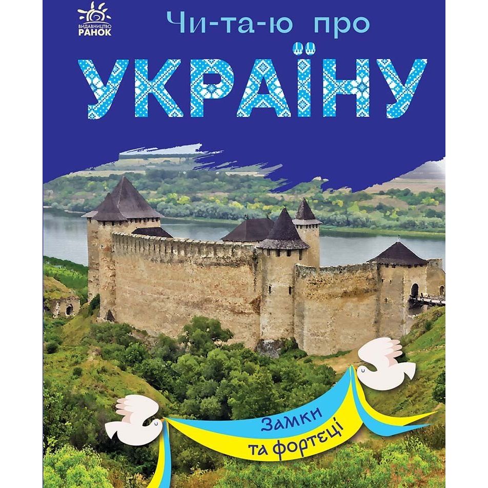 Книга Ранок Читаю про Україну. Замки та фортеці - Юлія Каспарова (С366017У) - фото 1