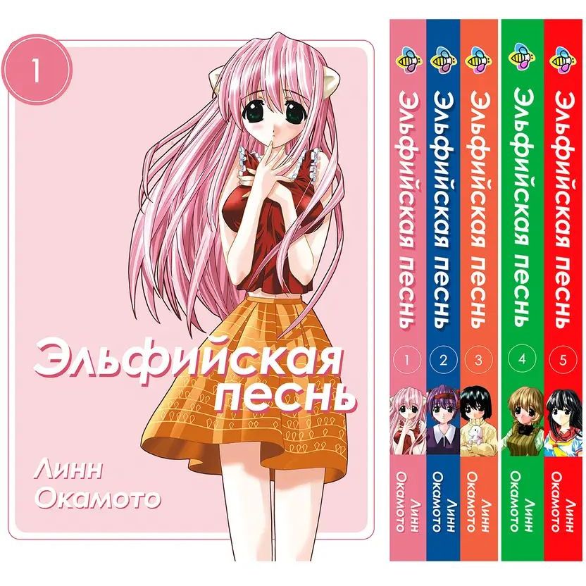 Комплект Манги Bee's Print Elfen Lied Ельфійська пісня BP ELSET 01 том 1-5 - Лінн Окамото (1752932406.0) - фото 1