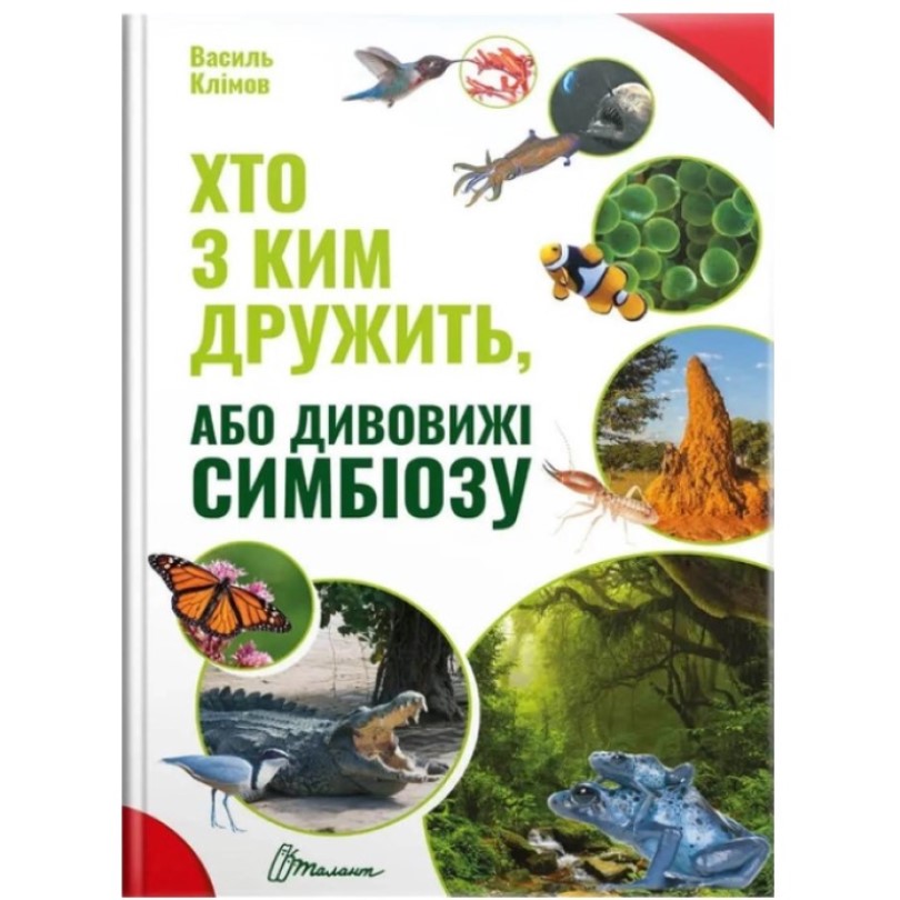 Хто з ким дружить, або дивовижі симбіозу - Клімов Василь (9789669890467) - фото 1