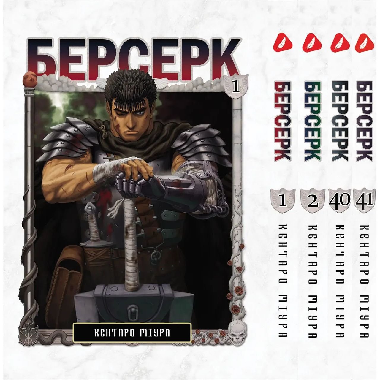 Набір Берсерк Berserk з 01 по 41 українською мовою YP BRS 03 - Кентаро Міура - фото 1