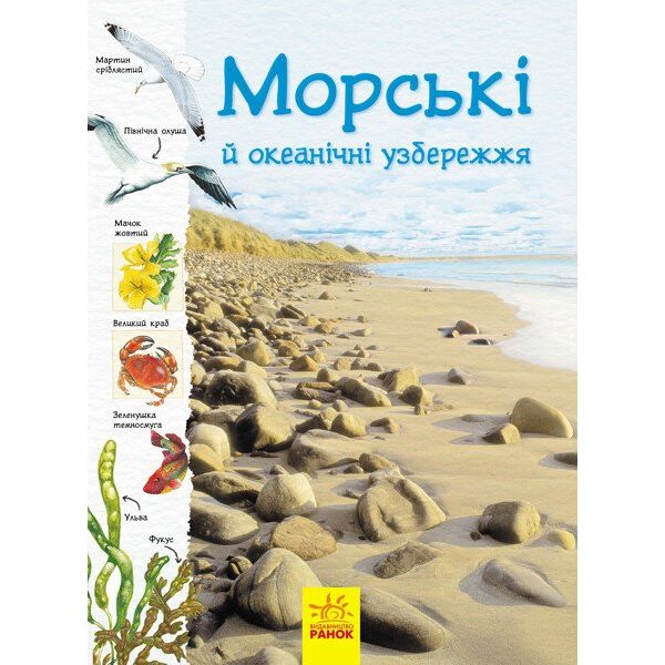 Книга Ранок Стежками природи. Океанічні й морські узбережжя - Сара Кортольд (С791002У) - фото 1