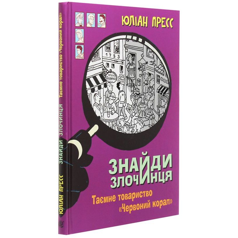 Знайди Злочинця. Таємне товариство Червоний Корал - Пресс Юліан (978-966-10-5627-4) - фото 7