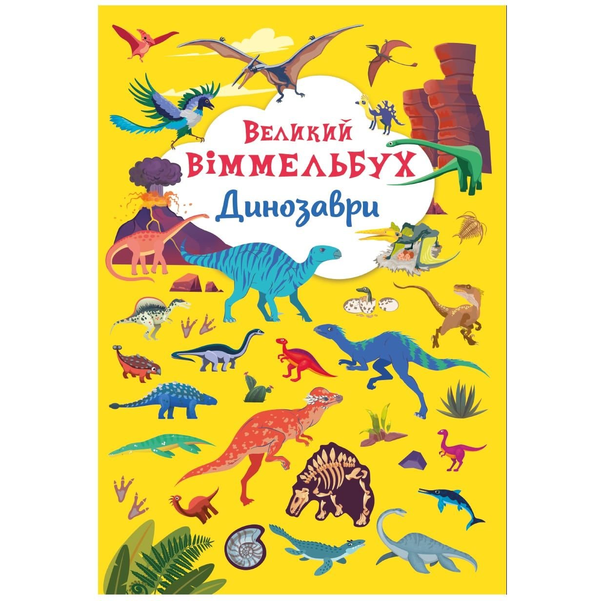 Книга-картонка Кристал Бук Большой иммельбух Динозавры (F00027398) - фото 1