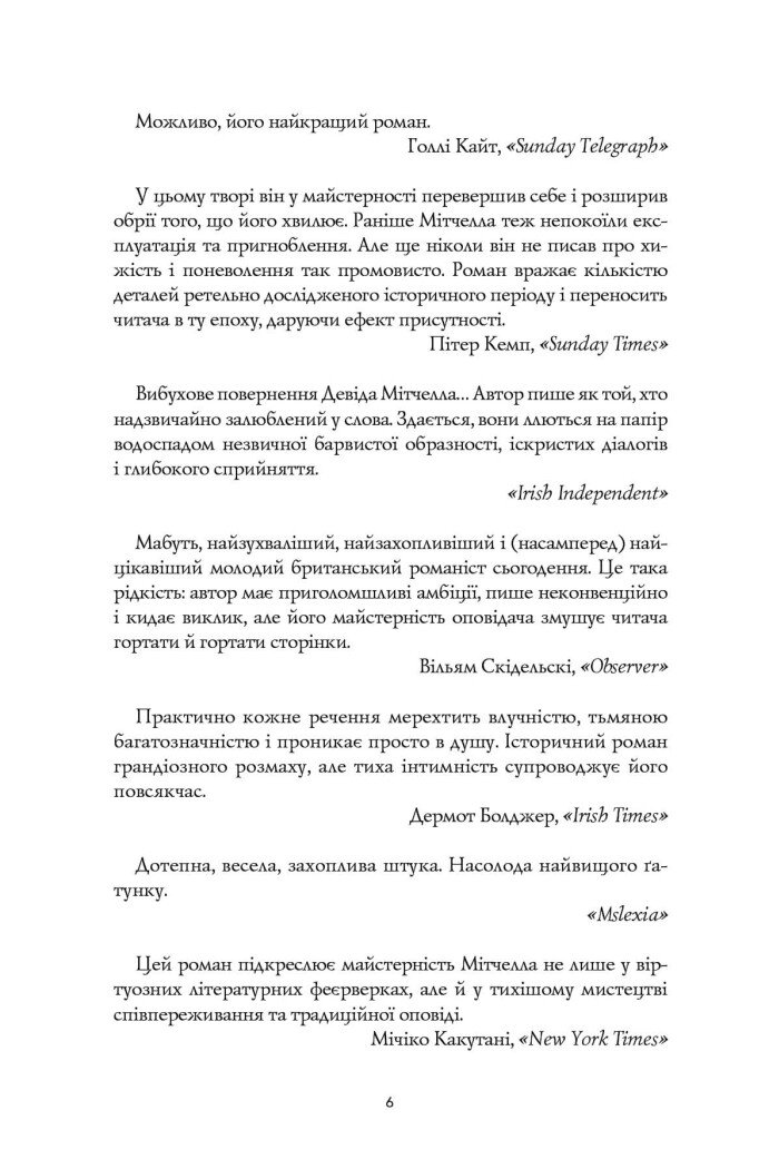 Девід Мітчелл. Тисяча осеней Якоба де Зута - Мітчелл Девід (Z102027У) - фото 4