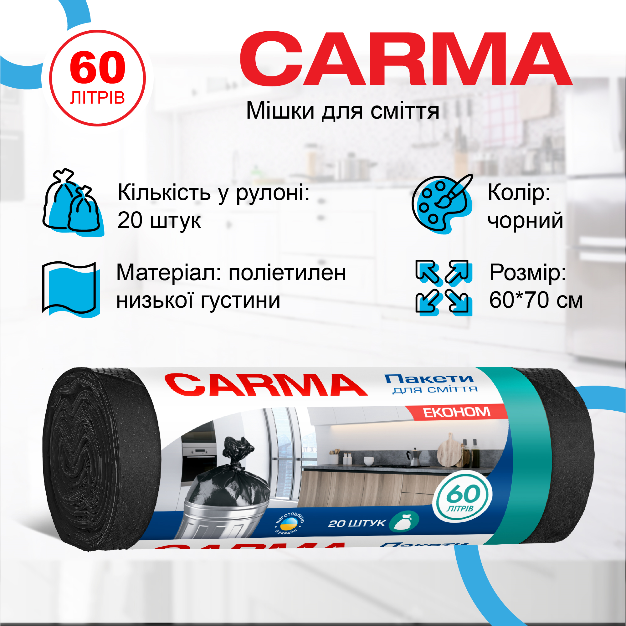 Мішки для сміття Carma 60 л чорні 20 шт. (60.20.7.04) - фото 2