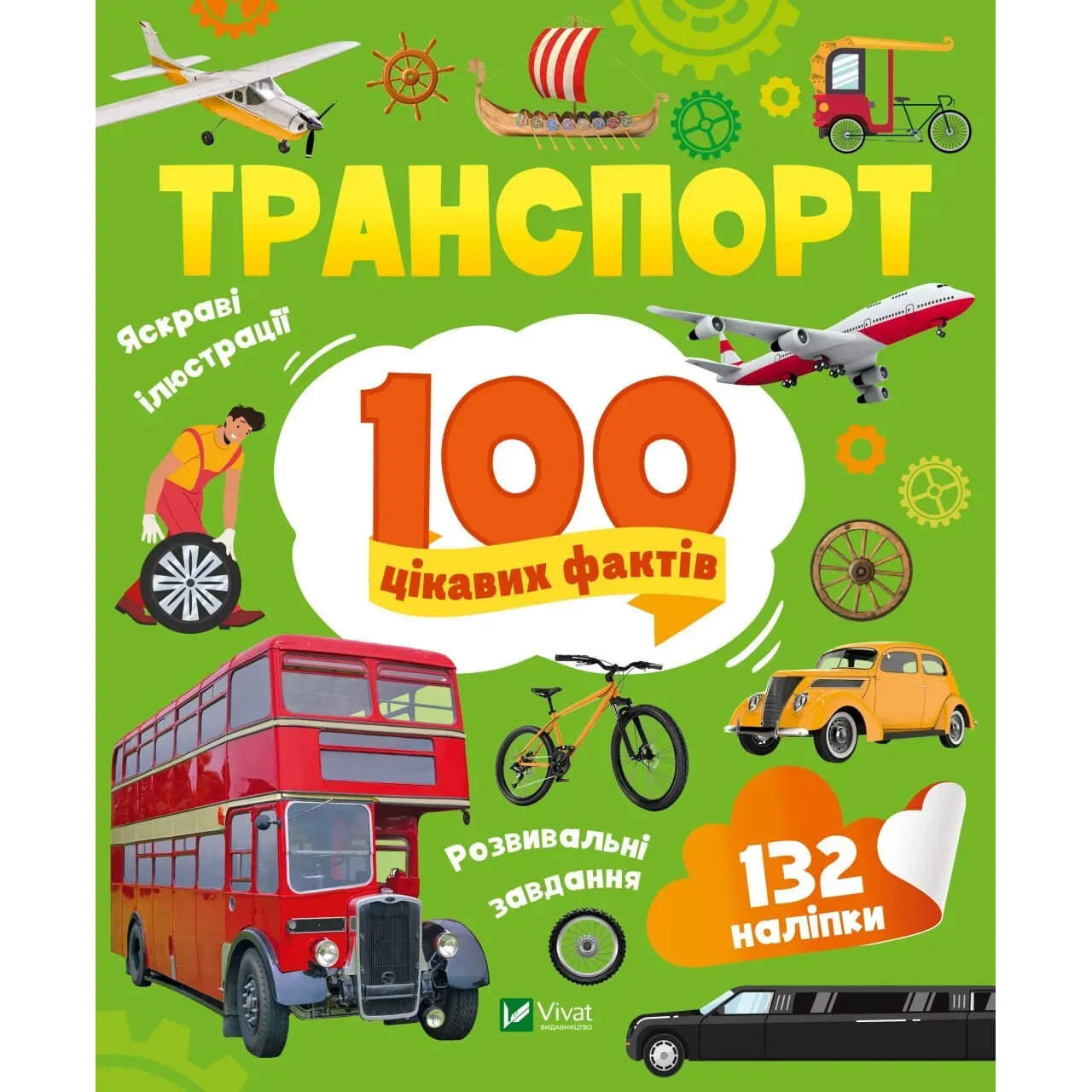 Транспорт. 100 цікавих фактів - Леонтієва Юлія - фото 1