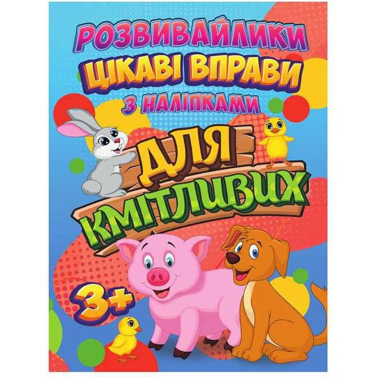 Розвивайлики з наліпками Jumbi Цікаві вправи для кмітливих RI12082003 - фото 1