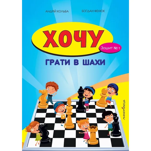 Учебная тетрадь Мандрівець Хочу играть в шахматы. Тетрадь №1 (9789666344307) - фото 2