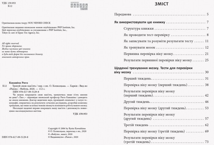 Тренуй свою пам’ять - Кавашіма Рюта (ФБ722087У) - фото 2