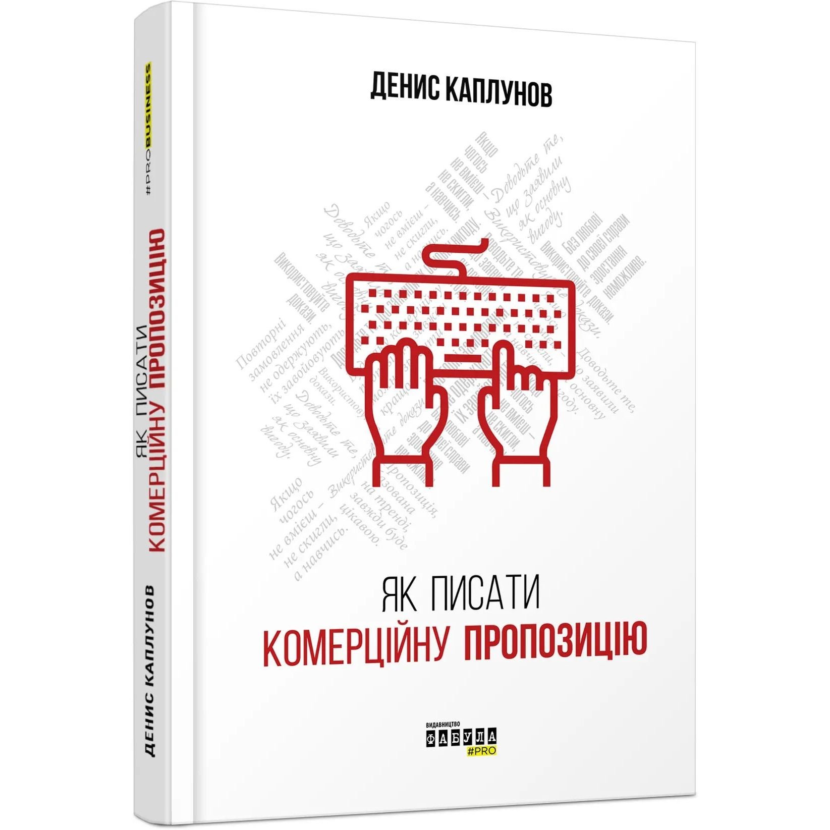 Як писати комерційну пропозицію - Денис Каплунов (ФБ722082У) - фото 1