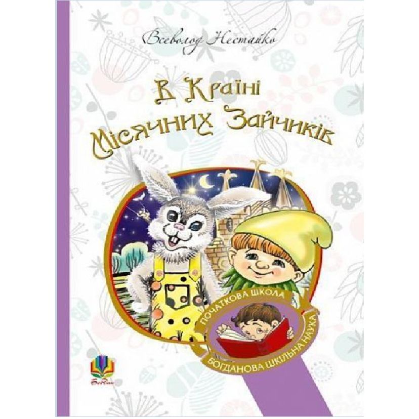 В Країні Місячних Зайчиків - Нестайко Всеволод (978-966-10-4617-6) - фото 1