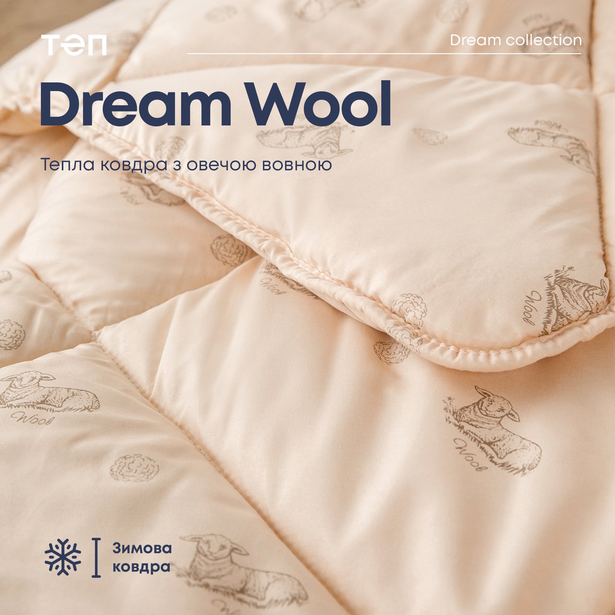 Ковдра ТЕП Dream Collection Wool 150x210 бежева (1-02557_00000) - фото 8