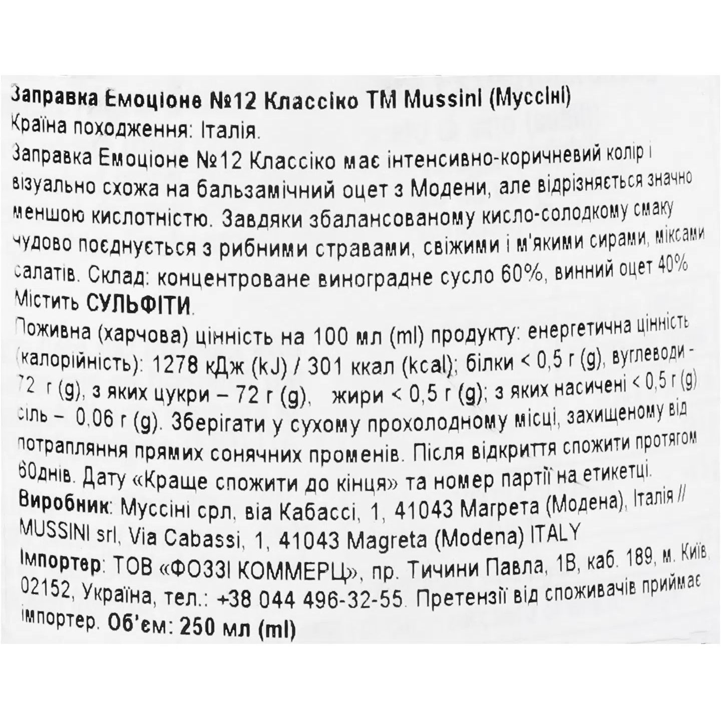 Заправка бальзамическая Mussini Emozione классическая 250 мл - фото 3