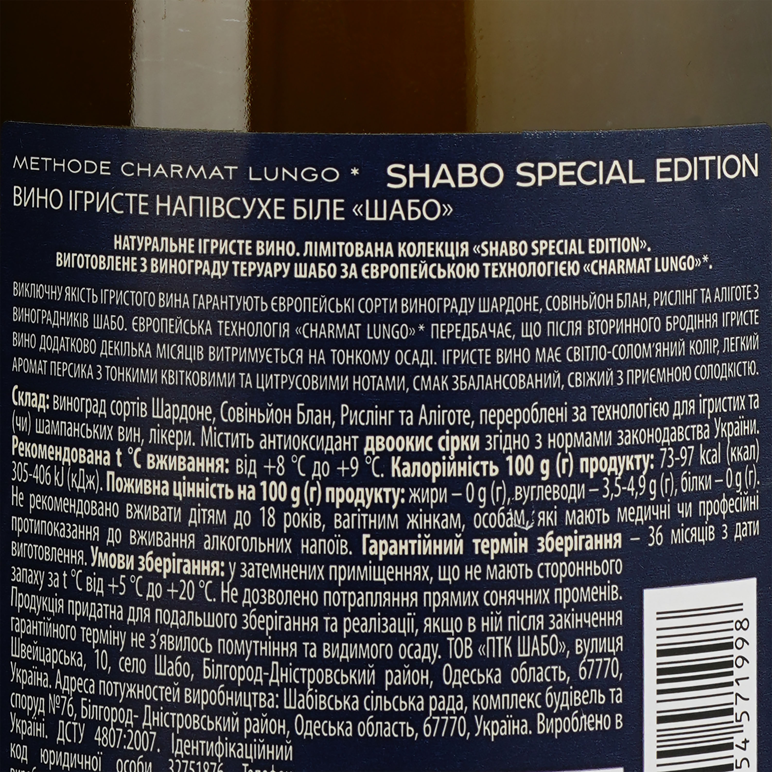 Вино игристое Shabo Special Edition белое полусухое 0.75 л - фото 3