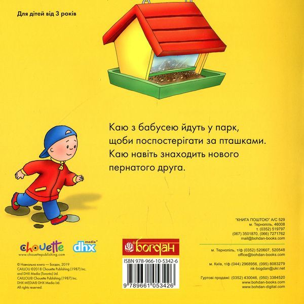 Книги про Каю Богдан Мої історії Каю спостерігає за пташками - Франсін Аллен (978-966-10-5342-6) - фото 2