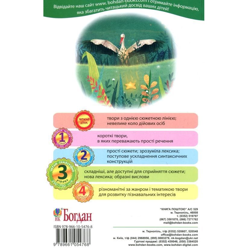 Дитяча книга Богдан Читання - це справді цікаво! Читаю самостійно - рівень 3 Як Лелека зірочку знайшов - Пономаренко Марія Антонівна (978-966-10-5476-8) - фото 2