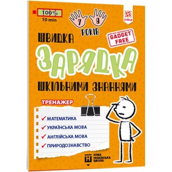 Навчальна книга Зірка Швидка зарядка шкільними знаннями 7-8 років - фото 1