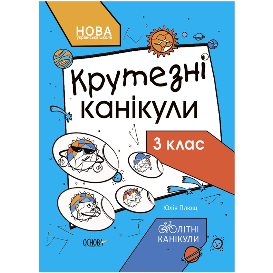 Книга Видавництво Ранок Літні канікули Круті канікули 3 клас 56 сторінок - фото 1