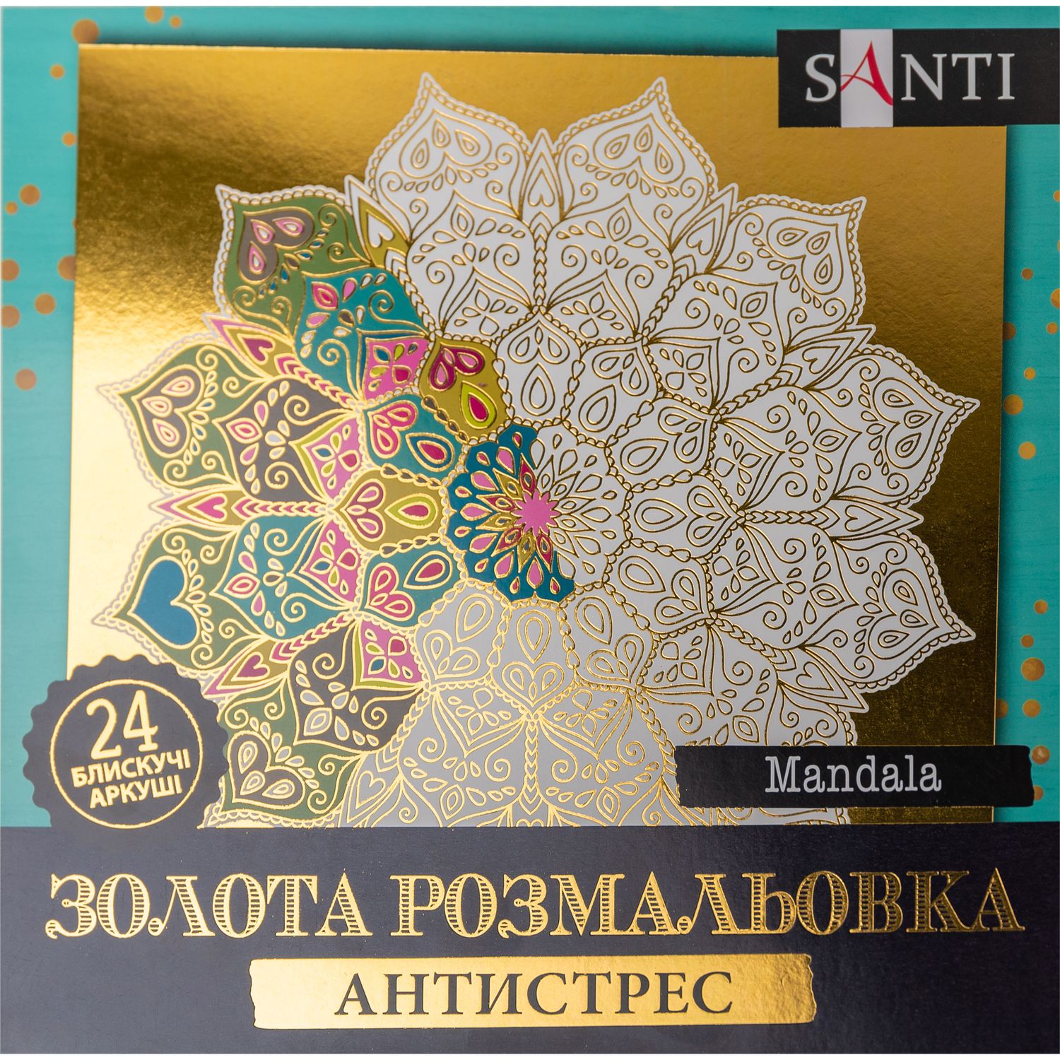 Раскраска антистресс Santi Mandala золотая 24 листа (742952) - фото 1