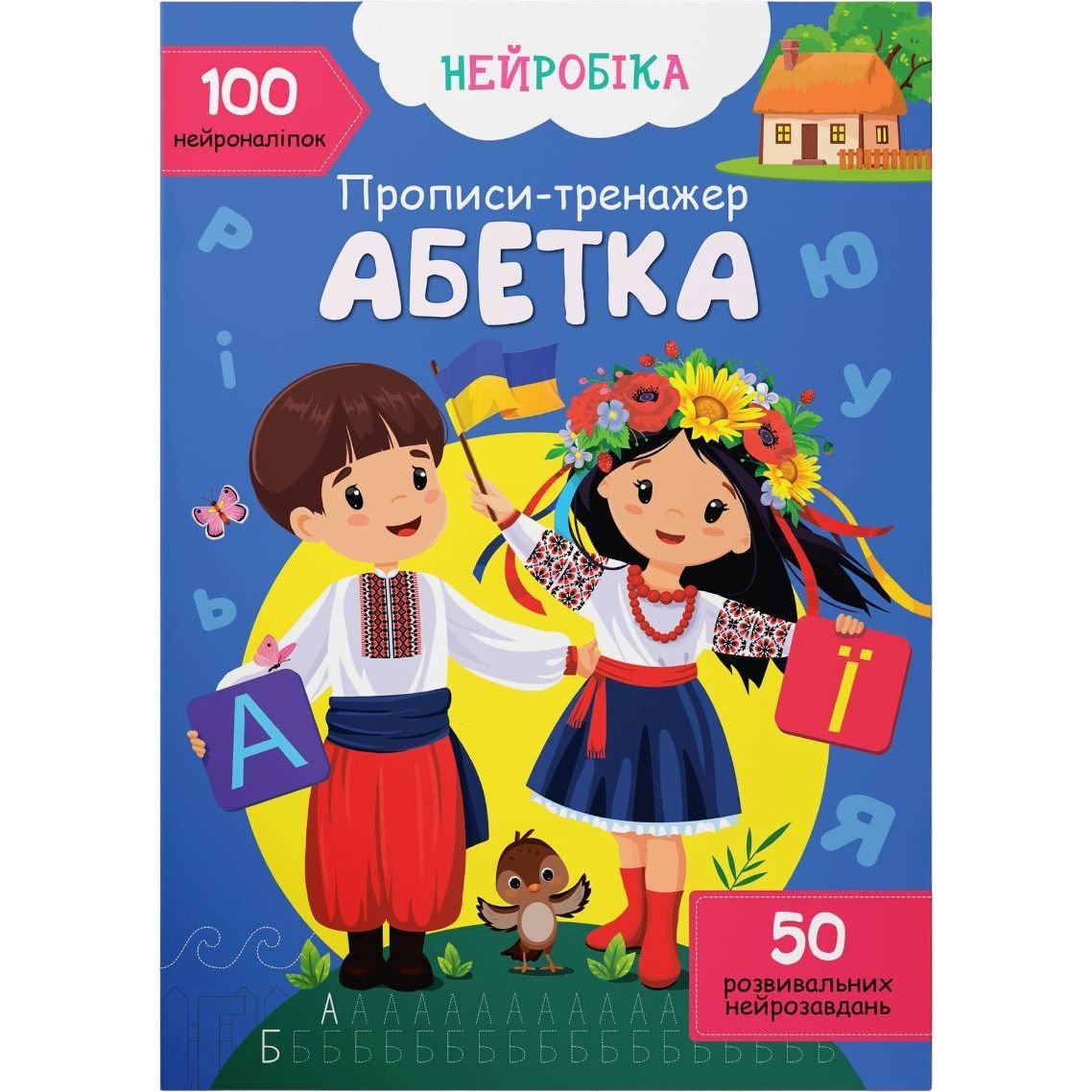 Нейробіка Кристал Бук Прописи-тренажер Алфавіт, 100 нейроналіпок (F00030749) - фото 1