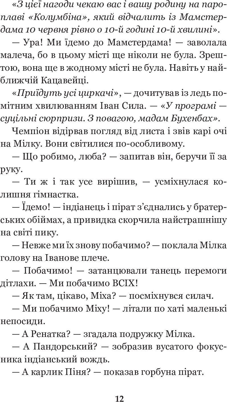 Іван Сила на острові Щастя - Гаврош Олександр (978-966-10-5129-3) - фото 14