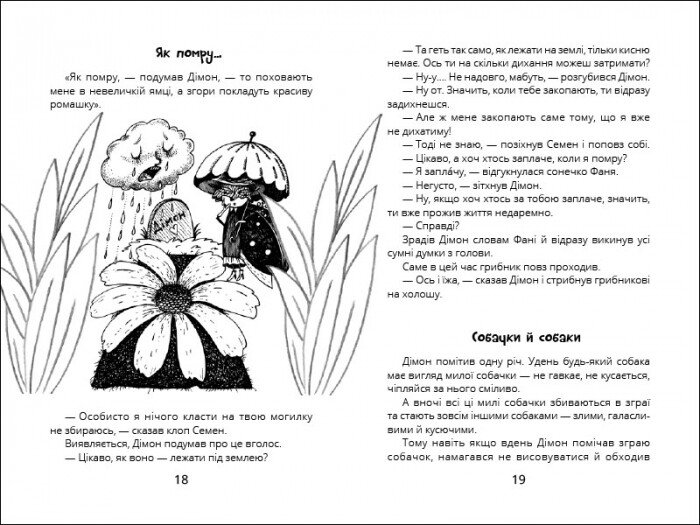 Міцна дружба Дімона - Юрій Нікітінський (R987013У) - фото 4