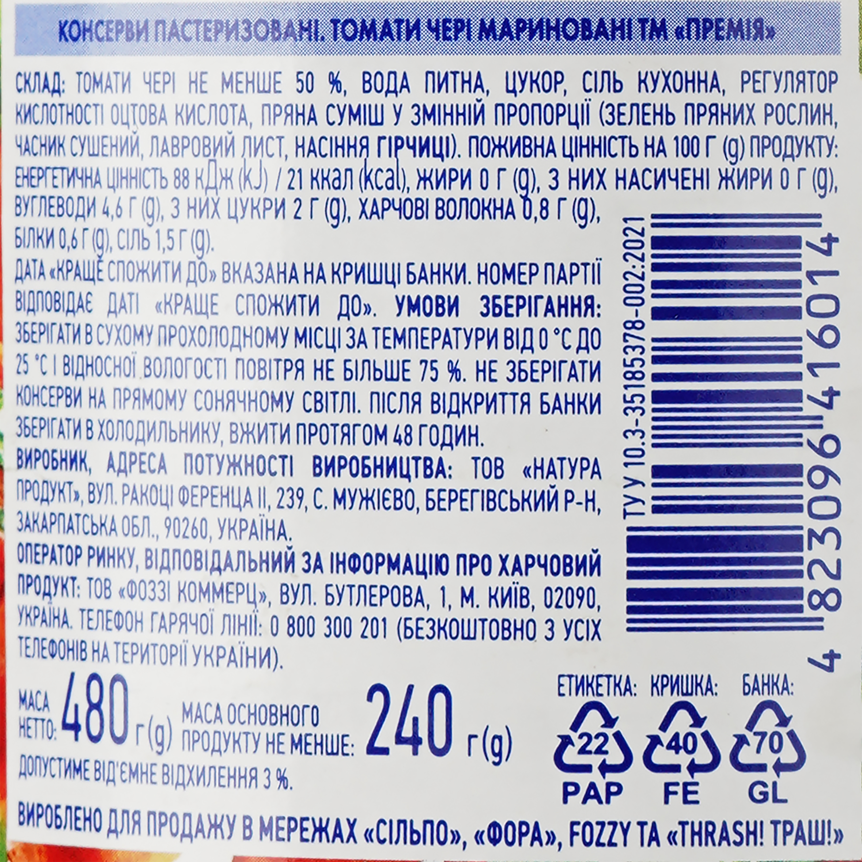 Томати чері Премія мариновані, пастеризовані 480 г (808161) - фото 4