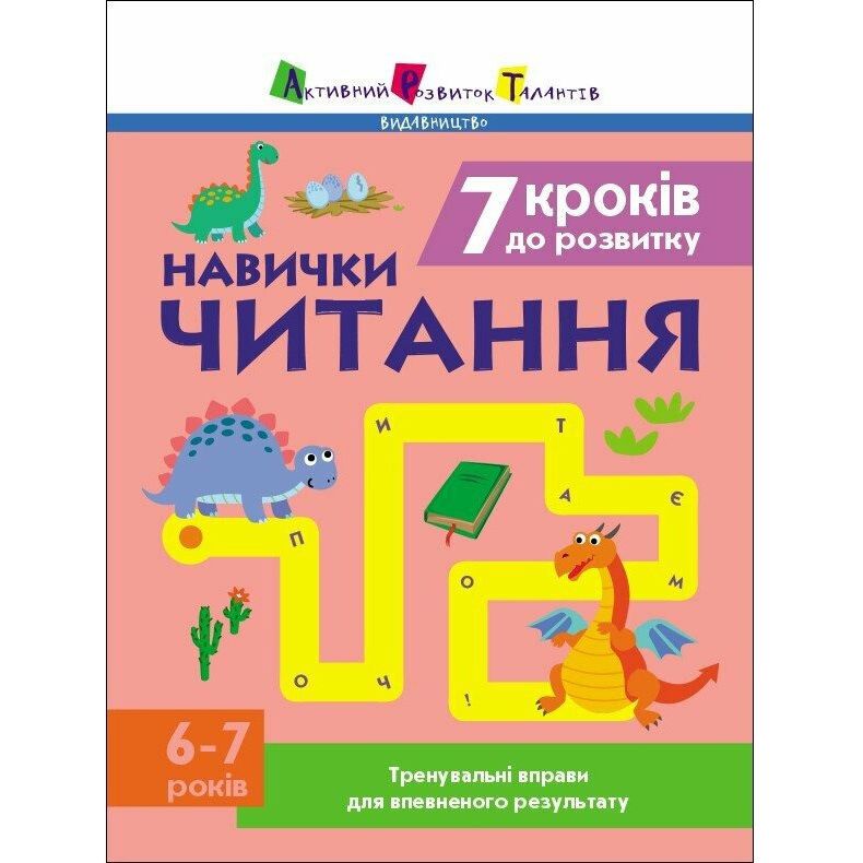 Тренувальний зошит АРТ 7 кроків до розвитку Навички читання 1 клас 19716 - фото 1