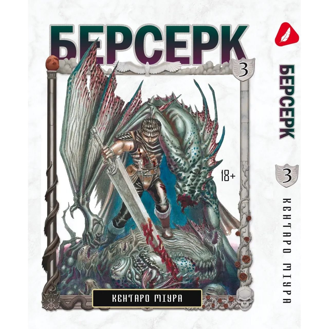 Манга Yohoho Print Берсерк Berserk Том 03 українською мовою YP BRKUa 03 - Кентаро Міура - фото 1