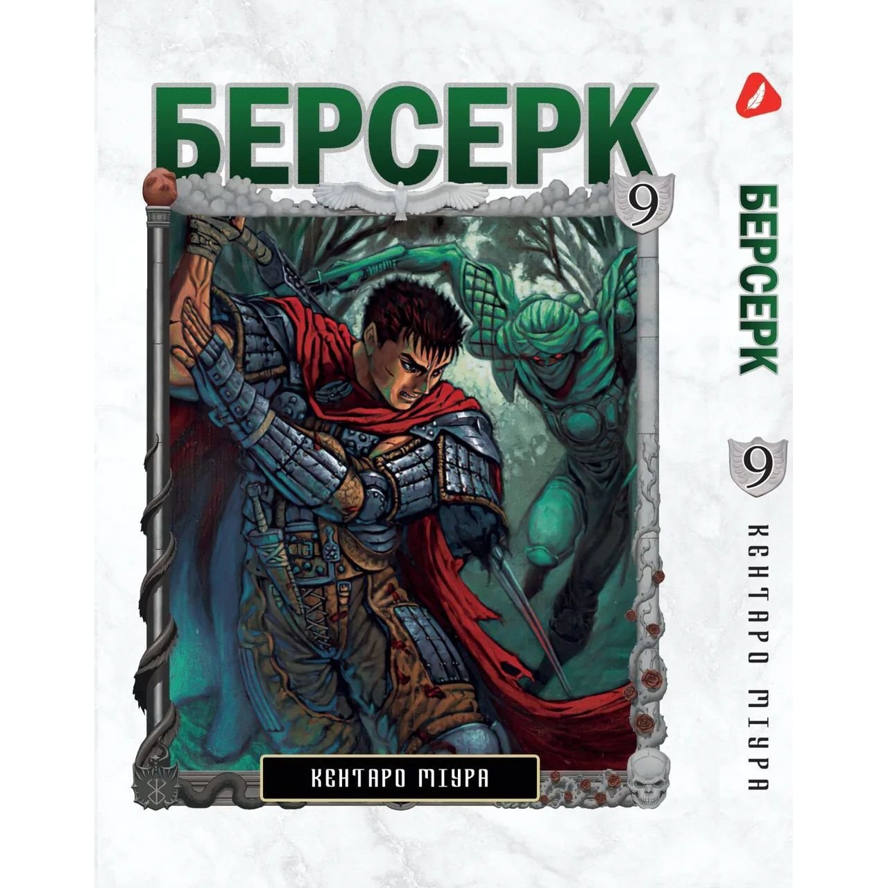 Манга Yohoho Print Берсерк Berserk Том 09 на украинском языке YP BRKUa 09 - Кентаро Миура - фото 1