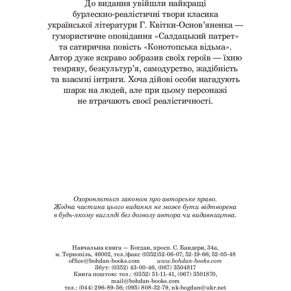 Конотопська відьма. Салдацький патрет - Григорій Квітка-Основ'яненко (978-966-10-4844-6) - фото 4