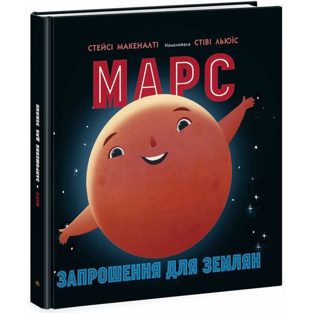 Книга Ранок Марс: запрошення для землян - Стейсі Макеналті (N1472002У) - фото 1