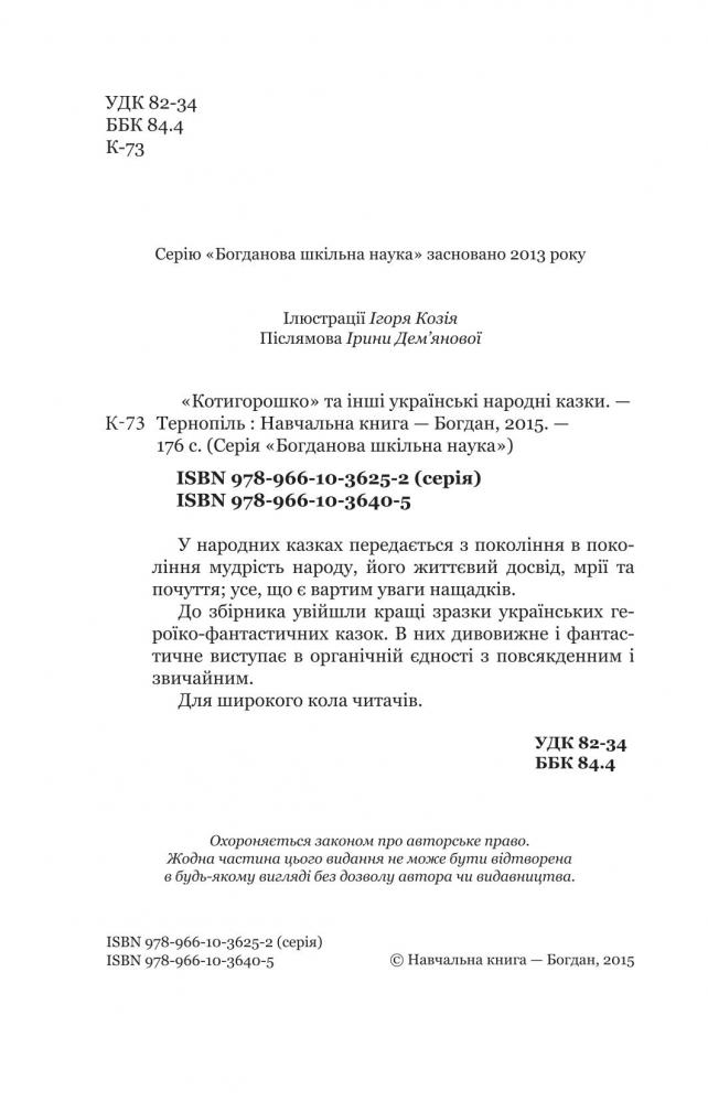 Котигорошко та інші українські народні казки - Домарецька Галина (978-966-10-3640-5) - фото 3