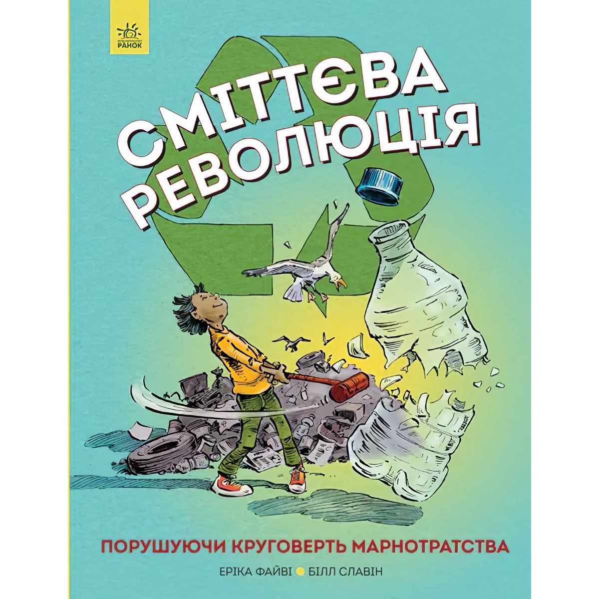 Дитяча книга Жорж Сміттєва революція - Еріка Файві (Z901584У) - фото 1