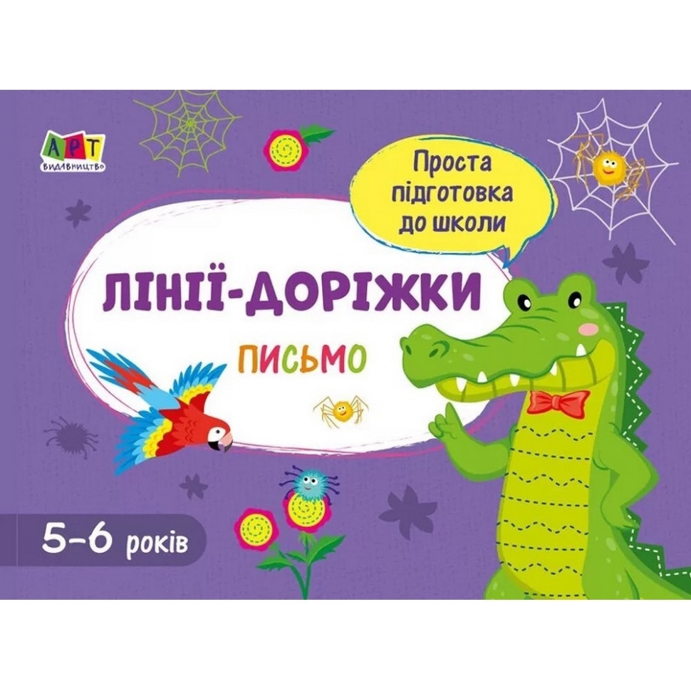 Навчальна книга АРТ Проста підготовка до школи. Письмо: Лінії-доріжки - фото 1