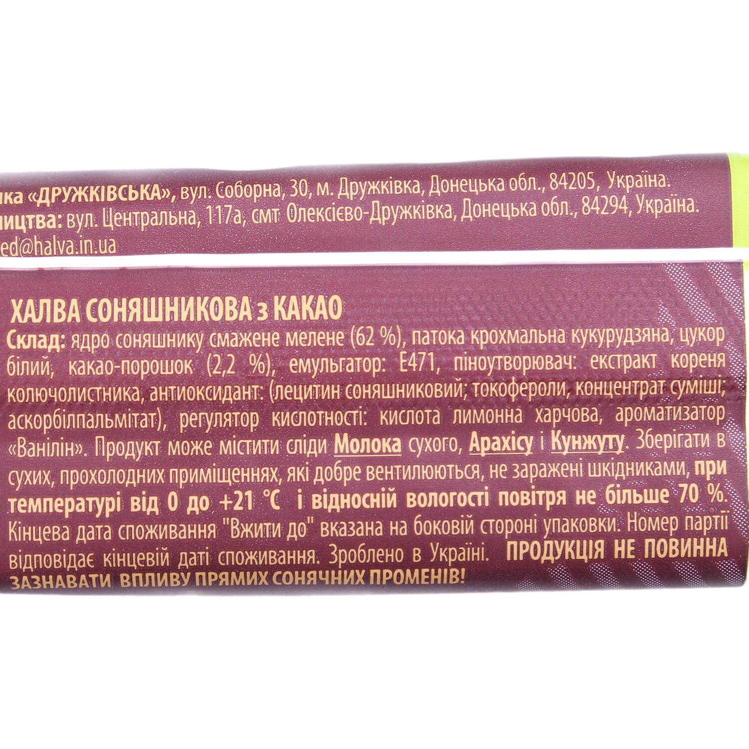 Халва Дружківська соняшникова з какао 60 г (776038) - фото 3