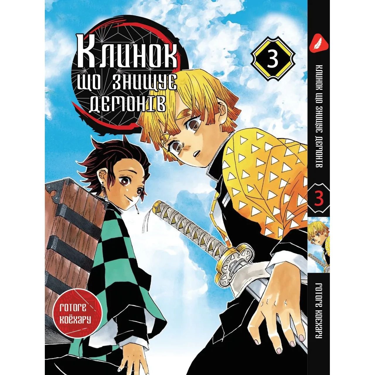 Манга Yohoho Print Клинок, що знищує демонів Demon Slayer Том 03 українською мовою YH P DS 03 - Готоге Коєхару - фото 1