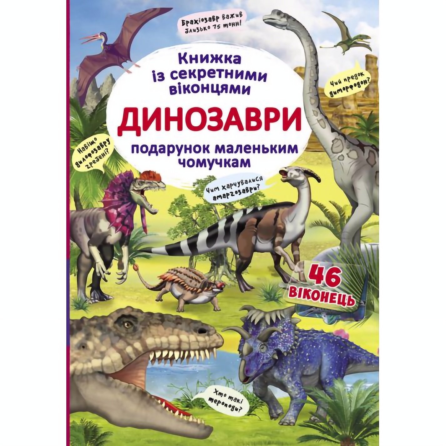 Книга Кристал Бук Динозавры, с секретными окошками (F00020587) - фото 1