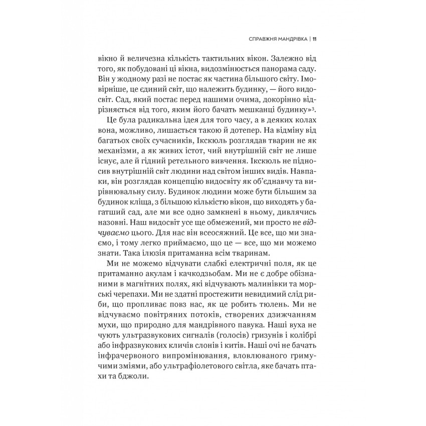 Неосяжний світ. Як органи чуття тварин розкривають приховані світи навколо нас - Ед Йонґ (1532976) - фото 8
