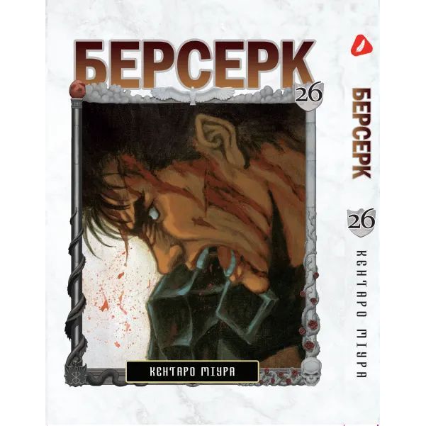 Манга Yohoho Print Берсерк Berserk Том 26 українською мовою YP BRKUa 26 - Кентаро Міура - фото 1