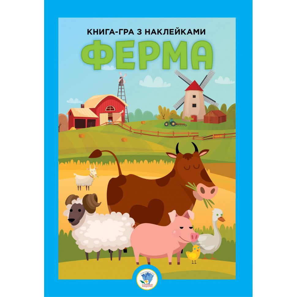 Большая книга с наклейками Книжковий хмарочос Ферма 403624 - фото 1