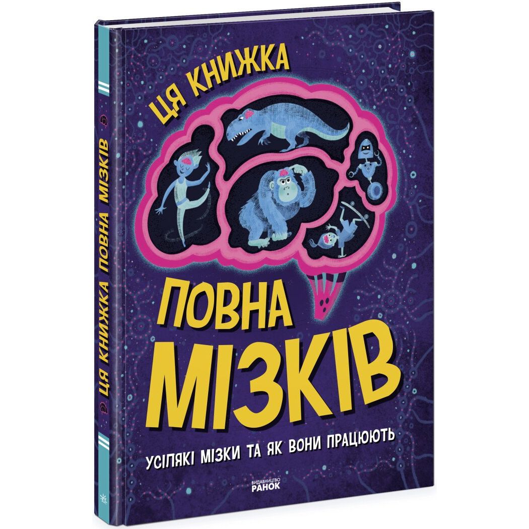 Ця книжка повна мізків Ранок Усілякі мізки та як вони працюють - Тім Кеннінґтон (N1603001У) - фото 1