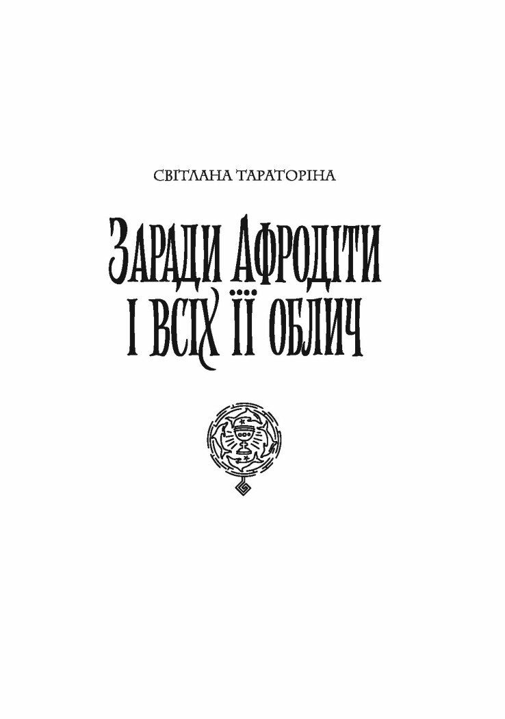 Хроніки незвіданих земель. Збірка оповідань - Тараторіна Світлана, Довгопол Наталія, Грабовська Ірина, Матолінець Наталія, Піскозуб Дарія (Z102030У) - фото 2