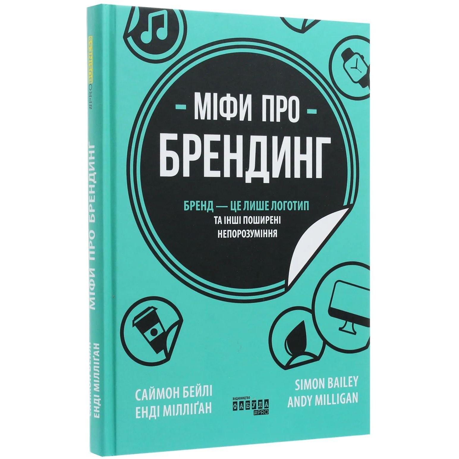 Міфи про брендинг - Саймон Бейлі, Енді Мілліґан (ФБ722102У) - фото 1