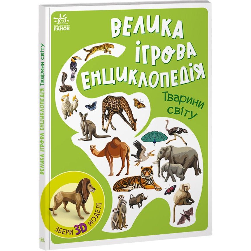 Велика ігрова енциклопедія Ранок Тварини світу - Анастасія Толмачова (А892006У) - фото 1